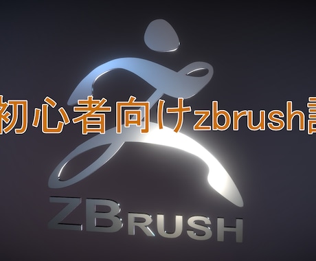 超初心者向け！zbrushの基本操作を教えます 造形のプロからモデリングの基を学べます イメージ1