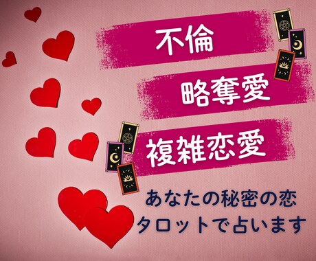 不倫・略奪愛の行方◯秘密の恋タロットで占います この関係に未来はあるの？オープニングセール5名様限定価格 イメージ1