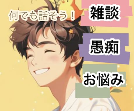 お試し１分もOK⭐️誰かに聞いてほしい！に応えます 今日あった出来事、雑談、日頃のストレス何でもお聞かせください イメージ1