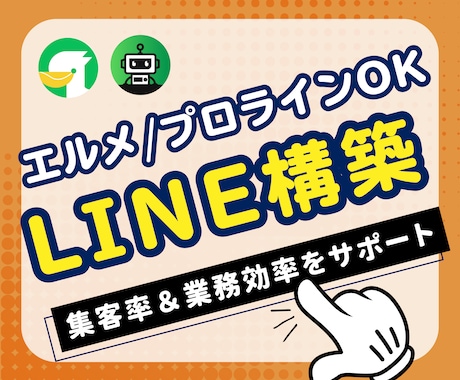 集客力UP！LINE公式アカウントを構築します エルメ/プロライン対応！ポータルサイト頼りを脱却したい方必見 イメージ1