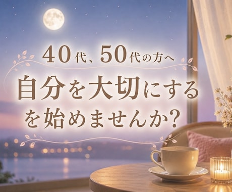 ４０代５０代✨大人の女性のお悩みお聴きします 【NEW】大人の恋愛/更年期/子ども・親との関係 イメージ1