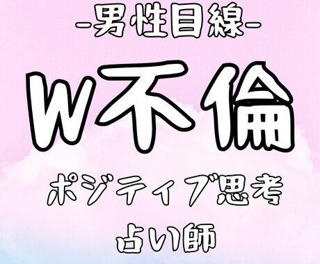 男性目線 W不倫のお悩みについて霊視霊感鑑定します 不安、心配、苦しい気持ちに寄り添います イメージ1