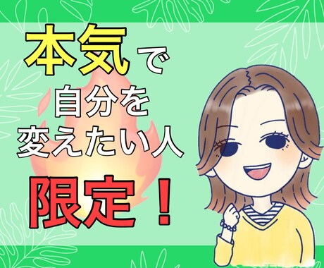 本気で変わりたいあなたを⭐本気でサポートします 寄り添うだけじゃない❗忖度なし❗あなたのネガティブ思考に喝❗ イメージ1