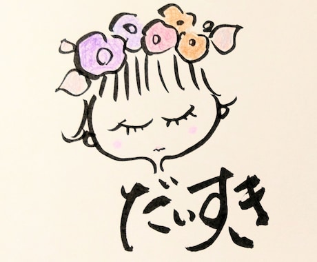 オリジナル筆文字とイラストをコラボします 筆文字とイラストを、季節のカラーを入れて仕上げます。 イメージ1