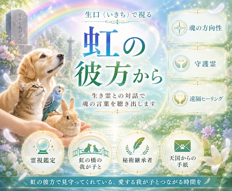 生口秘術＜天国＞虹の橋のあの子の本音を届けます 最期に伝えたかった想い・今の様子・飼い主様へメッセージを霊視 イメージ1