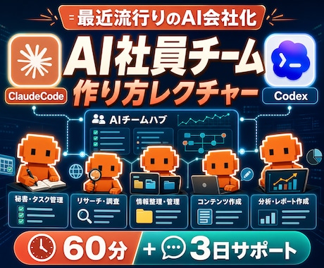 Codex/ClaudeのAI社員の作り方教えます 流行りのAI会社化を画面共有60分+チャットサポートで構築 イメージ1