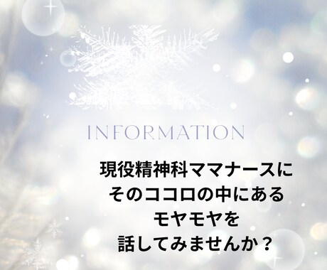 精神科ナースがなかなか言えない話や悩みを聞きます 精神科歴20年、子育てから認知症まで家族のことでもOK イメージ1