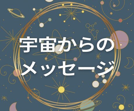 今のあなたに必要なメッセージをお伝えします 【8/15まで限定価格】宇宙のメッセージを伝えるオラクル占い イメージ1