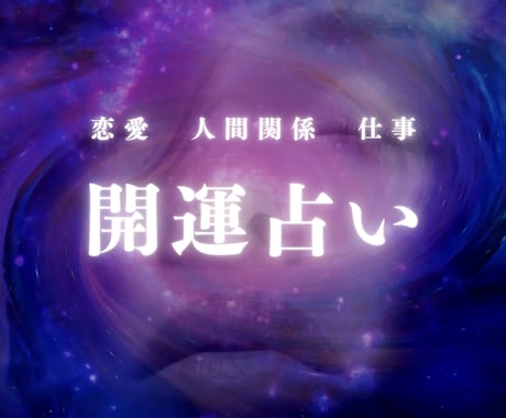 心に寄り添う霊感鑑定で前向きな未来へ導きます あなたの人生を変える第一歩、未来に希望を見つけませんか？ イメージ1