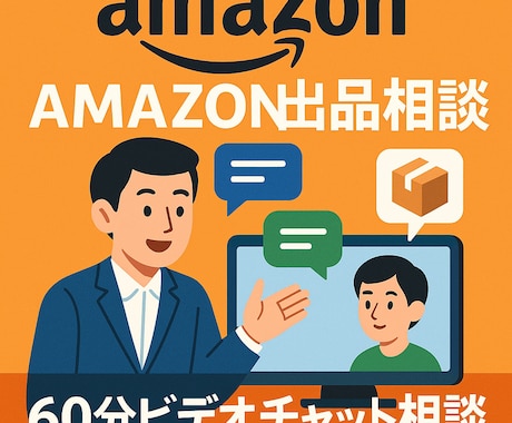 Amazon出品 | 60分間ビデオコンサルします 販売/コンサル歴14年の実績！アマゾン販売はお任せください！ イメージ2