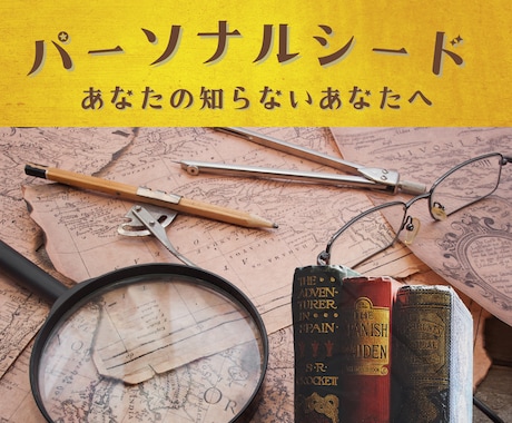 パーソナルシードであなたの悩み、疑問にお答えします 性格、考え方、得意や不得意などをタイプ別に診断♪ イメージ1