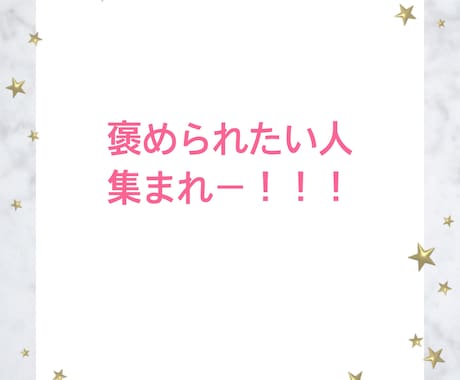 自慢話ありますか？全力で褒めて受けとめます 誰かに言いたい！褒めて！ 遠慮無用で話してくださいね♪ イメージ2