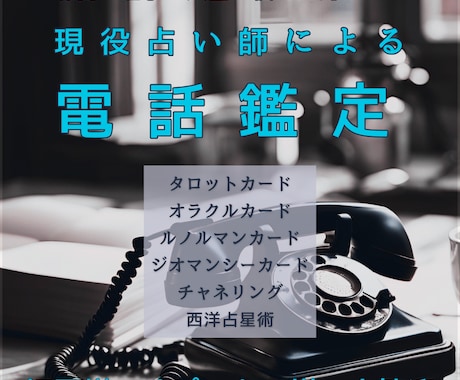 現役占い師が電話鑑定であなたの真実をお伝えします 高評価の鑑定師があなたの本当のお気持ちを掘り下げます イメージ1