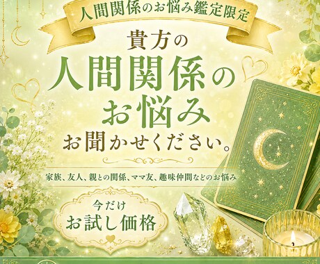 人間関係でお悩みの方限定。タロットに問いかけます 他人には相談しづらいそのお悩み、絶対におひとりで抱えないで イメージ1