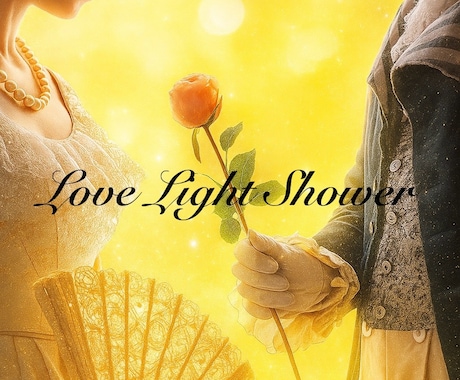 恋愛系♡女性的な魅力を大開放！アチューメントします 愛する人と結ばれる為の勇気・フェロモン活性化・自己肯定感等♡ イメージ1