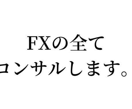 限定5名！FXのコンサルします 結局FXが話早いし面白いんだよね イメージ1