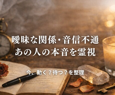 曖昧な関係｜彼の本気度を視ます まず今の気持ちを確認したい方へ イメージ1