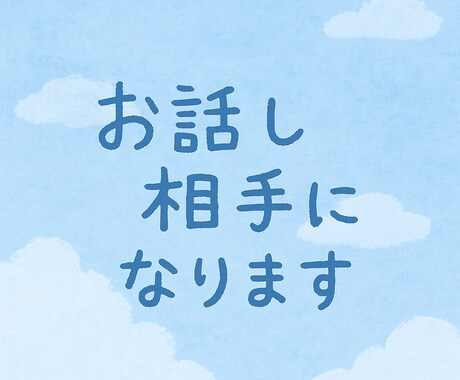 元ユニバ＆現役営業の私がやさしく話し相手になります 愚痴・恋バナ・人間関係の相談…なんでもお話しください。 イメージ1