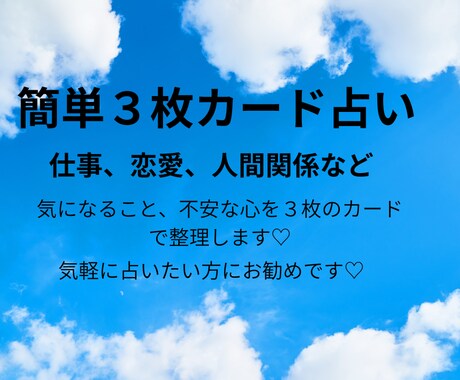 お手軽カード占い・カード３枚引きで占います 気軽に占える心のもやもや整理リーディング♪ イメージ1