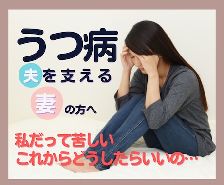 夫がうつ病☘️行き場のない苦しい心に寄り添います うつ病の夫/支える妻/生活への不安/私の夫もうつ病でした イメージ1