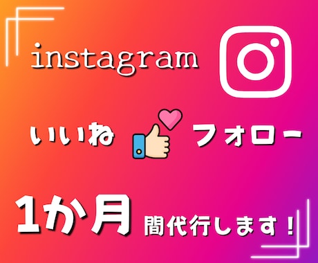 インスタグラムのいいねやフォロー代行します	。ます イメージ1