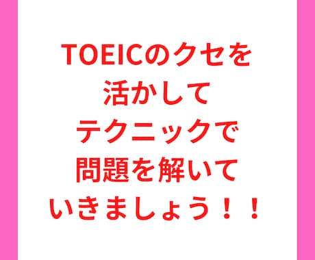 TOEICの裏技的テクニック教えます 読んでテクニックを身につけて点数アップ！！ イメージ2