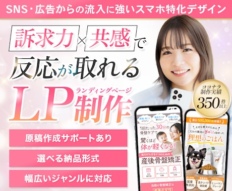 訴求力×共感で反応が取れるLPを制作します