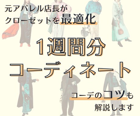 お持ちの物+おすすめアイテムで1週間分コーデします 7万人接客した元アパレル店長がクローゼットの最適化をお手伝い イメージ1