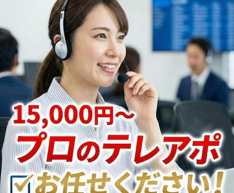 営業歴15年のプロがテレアポ代行します BtoB営業・新規開拓アポ獲得をサポート イメージ2