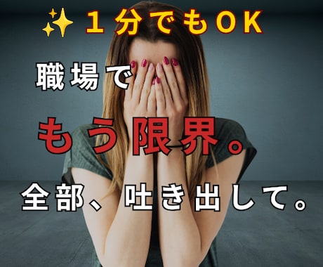 職場の人間関係・心のモヤモヤ最後までお聞きします 1分でも大丈夫。まとまっていなくても安心してお話しください。 イメージ1