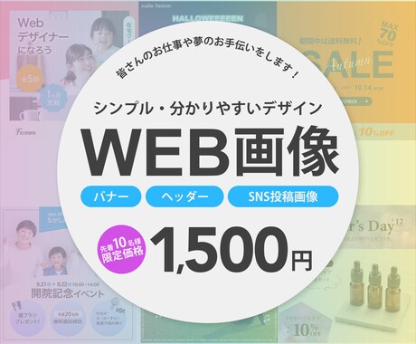 シンプルで分かりやすいデザインのWEB画像作ります イメージ1