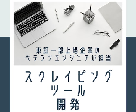 Webからデータ取得・操作をするツールを開発します 東証一部上場企業のITエンジニアが丁寧に対応致します。 イメージ1