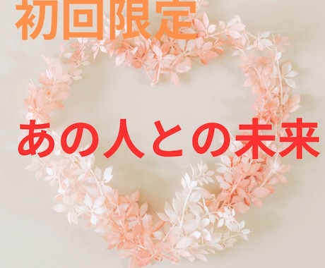 あの人との未来見ます 初回限定○　貴方とお相手の今後の未来 イメージ1