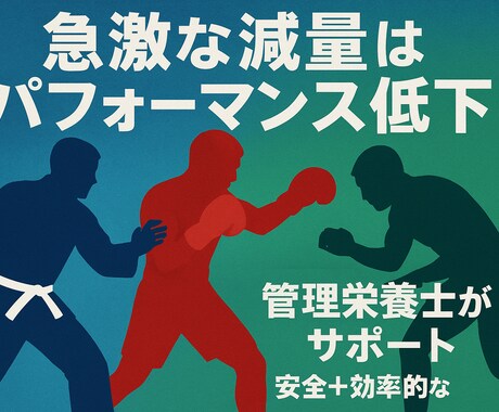 減量級スポーツの安全体重調整サポートます 無理なく減量！安全に勝つ体づくり イメージ1