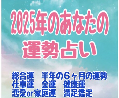 大人気！あなたの2025年の運勢/鑑定します 2025年にするべき事.金運.仕事運.対人運.恋愛運.健康運 イメージ1