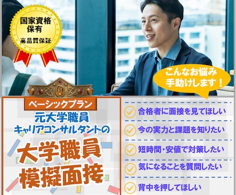 元大学職員が面接官目線で大学職員面接練習を行います 就職コンサル（国家資格）が今の実力／改善方向を明示する45分 イメージ1