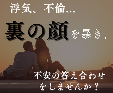 浮気してる？彼の隠れた本音と真実を鑑定します タロットカードであなたの不安を解消し、真実をお伝えします イメージ1