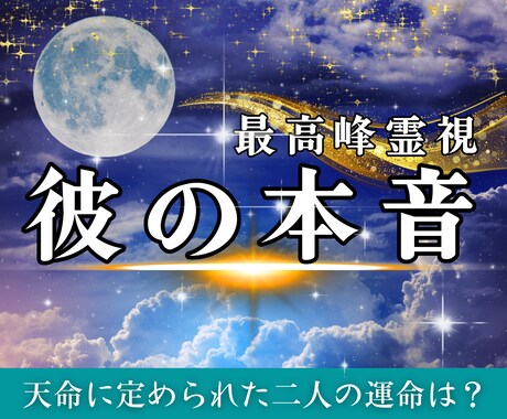 彼の気持ちを読み解き貴方の恋愛をサポート致します お相手様の気持ちや本音、2人の未来を最高峰霊視で占います イメージ1