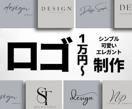 1万円でロゴ制作します シンプル・可愛い・エレガントどんなデザインでもお任せください イメージ1
