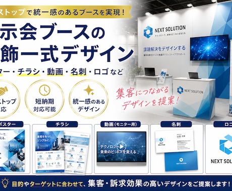 展示会ブースの装飾一式作成します ポスター・チラシ・動画・名刺・パネルなど一式制作いたします。 イメージ1