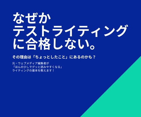 テストライティングに受かるコツを教えます 元ウェブメディア編集者がサポート！ イメージ1