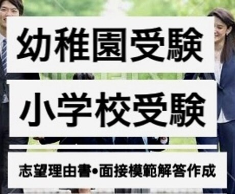小学校受験用文章完成サポートやマニュアル販売します 志望理由書、自己PR等でサポートいたします イメージ1