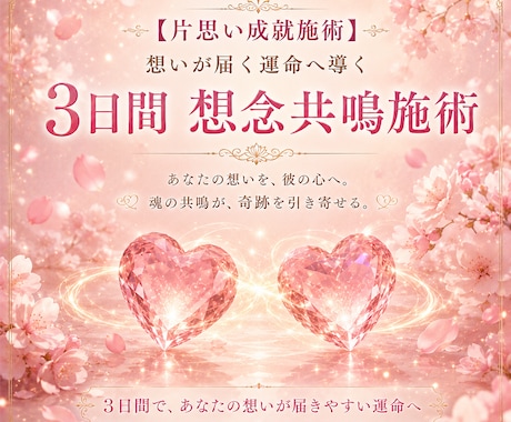 片思い成就施術ー思いが届く運命へ導きます 3日間 想念共鳴施術で恋愛成就 イメージ1