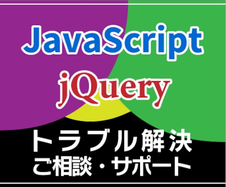 JavaScript、jQueryのサポートします わからないやトラブル解決サポート、ご相談承ります イメージ1