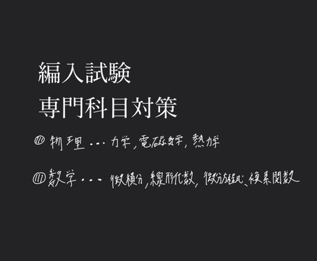 編入試験（専門科目）のわからないを解消します 編入試験の物理・数学を基礎から攻略 イメージ1