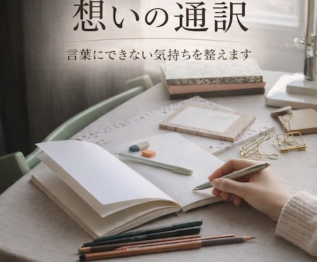 言葉にできない想いを、丁寧に言語化します 想いの奥にある本音まで言葉に整えます イメージ2