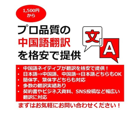 中国語ネイティブがプロ翻訳を格安で提供します 「ネイティブ」「格安」「高品質」がウリの日本語⇔中国語翻訳！ イメージ1