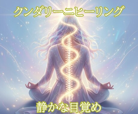 超感覚の優しい目覚め｜クンダリーニをそっと起します 無理なく、ふわっと開く“内なる光”をサポートします イメージ1