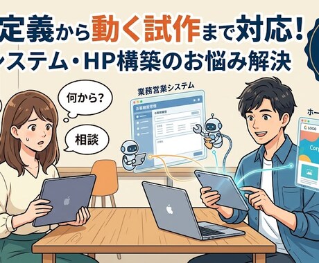 業務システムやHP構築の相談から試作まで承ります 要件定義から動く試作まで対応！6/30まで1万円で承ります イメージ1