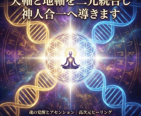 天軸と地軸を二元統合し神人合一へ導きます 霊性と肉体を安定統合し現実世界で力を発揮する基盤を構築 イメージ2